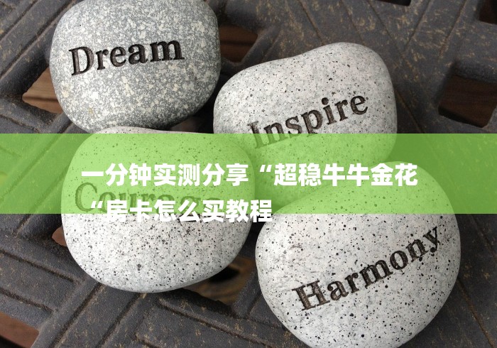 一分钟实测分享“超稳牛牛金花
“房卡怎么买教程