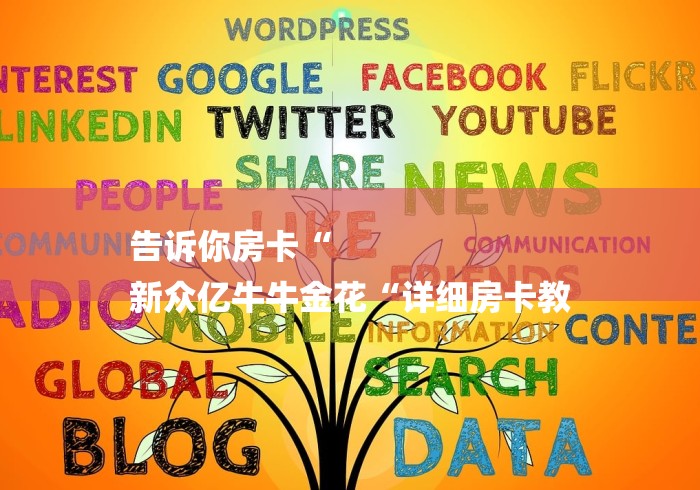 告诉你房卡“
新众亿牛牛金花“详细房卡教