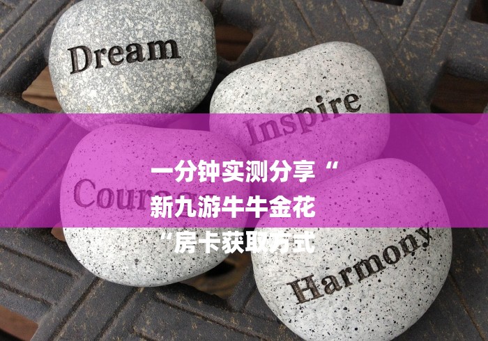 一分钟实测分享“
新九游牛牛金花
“房卡获取方式 一分钟实测分享“
新九游牛牛金花
“房卡获取方式