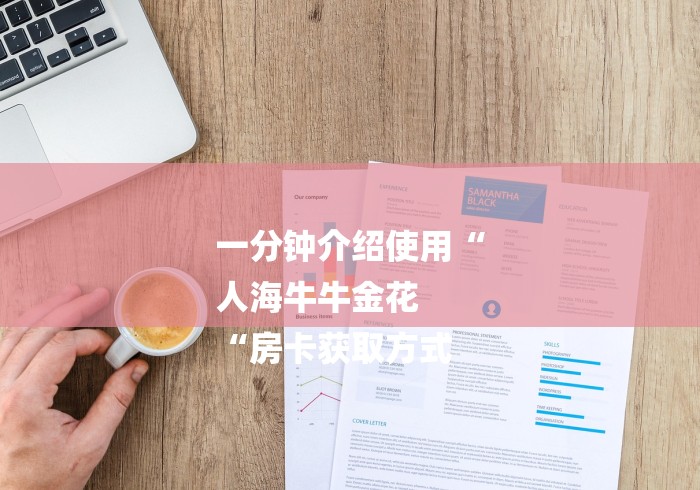 一分钟介绍使用“
人海牛牛金花
“房卡获取方式