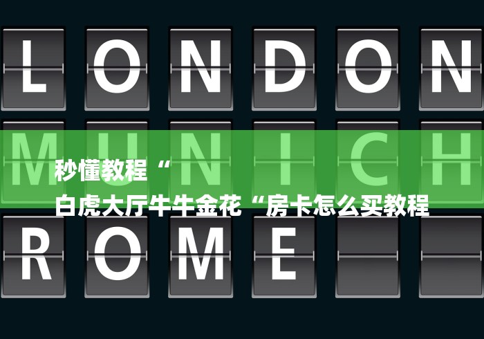 秒懂教程“
白虎大厅牛牛金花“房卡怎么买教程