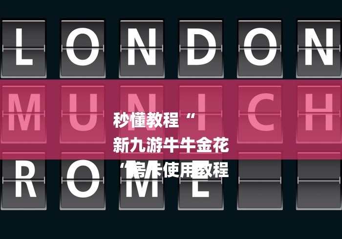 秒懂教程“
新九游牛牛金花
“房卡使用教程