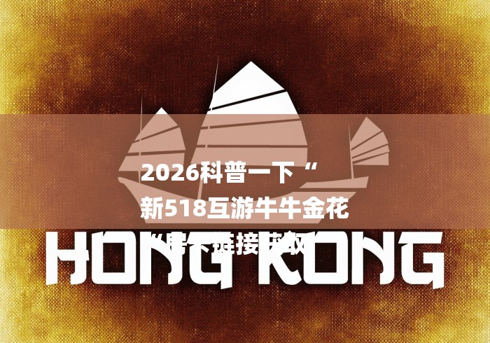 2026科普一下“
新518互游牛牛金花
“房卡链接获取 2026科普一下“
新518互游牛牛金花
“房卡链接获取
