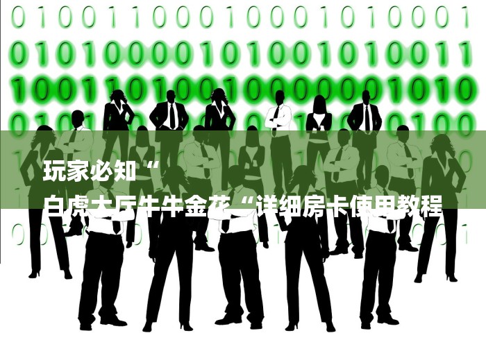 玩家必知“
白虎大厅牛牛金花“详细房卡使用教程