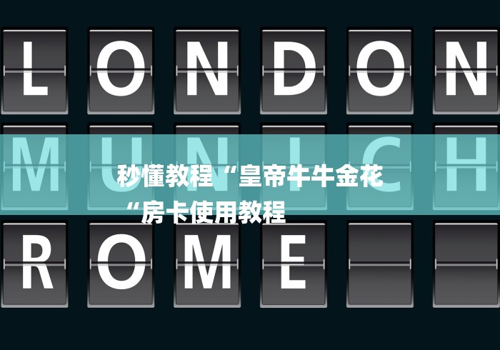 秒懂教程“皇帝牛牛金花
“房卡使用教程