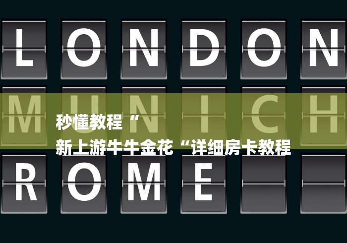 秒懂教程“
新上游牛牛金花“详细房卡教程