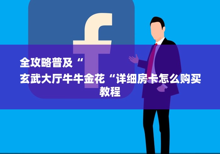 全攻略普及“
玄武大厅牛牛金花“详细房卡怎么购买教程 全攻略普及“
玄武大厅牛牛金花“详细房卡怎么购买教程
