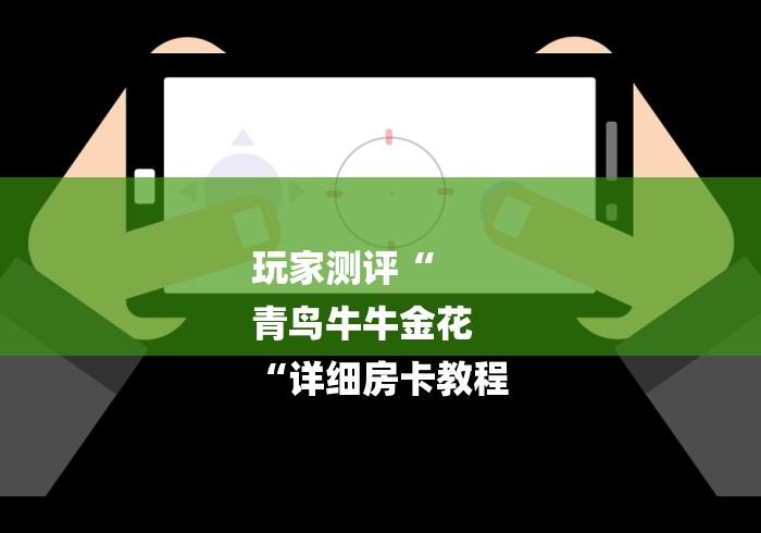 玩家测评“
青鸟牛牛金花
“详细房卡教程