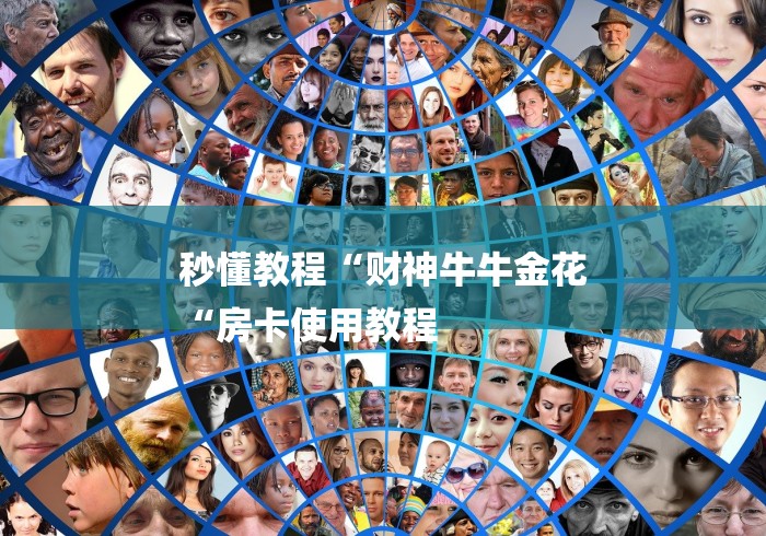 秒懂教程“财神牛牛金花
“房卡使用教程 秒懂教程“财神牛牛金花
“房卡使用教程