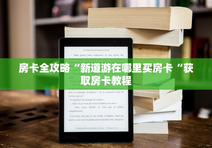 房卡全攻略“新道游在哪里买房卡“获取房卡教程