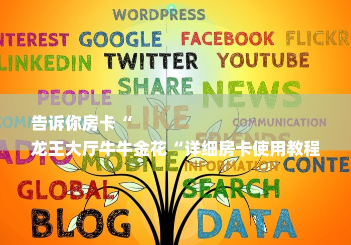 告诉你房卡“
龙王大厅牛牛金花“详细房卡使用教程 告诉你房卡“
龙王大厅牛牛金花“详细房卡使用教程