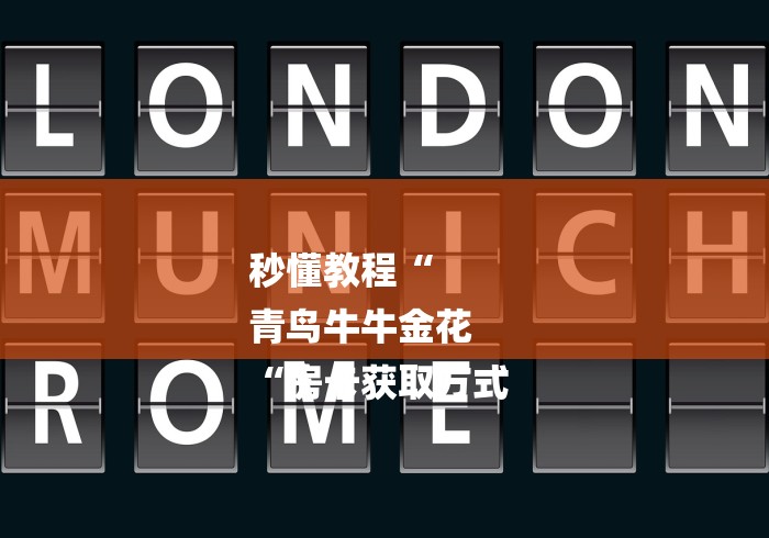 秒懂教程“
青鸟牛牛金花
“房卡获取方式 