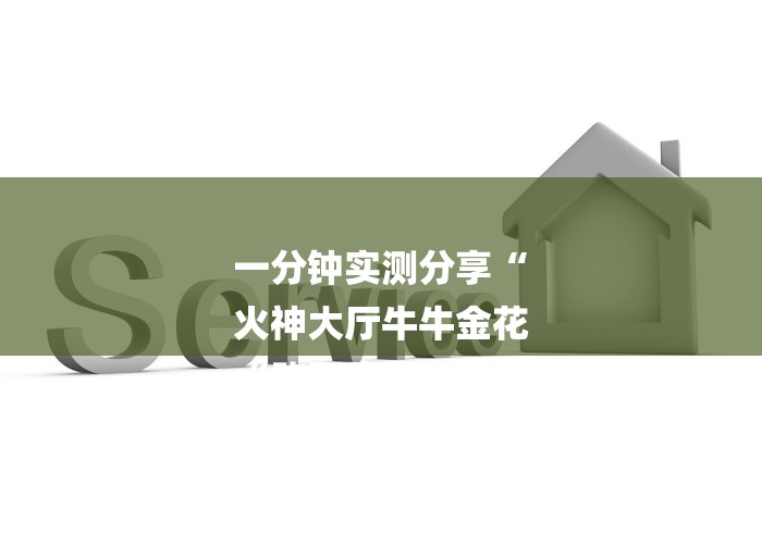 一分钟实测分享“
火神大厅牛牛金花
“购买房卡介绍 一分钟实测分享“
火神大厅牛牛金花
“购买房卡介绍