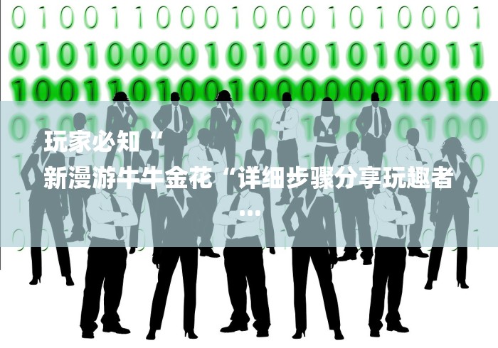 玩家必知“
新漫游牛牛金花“详细步骤分享玩趣者...