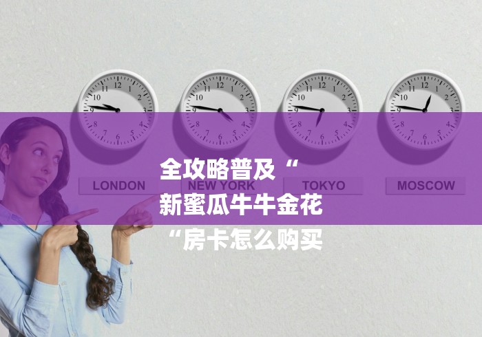 全攻略普及“
新蜜瓜牛牛金花
“房卡怎么购买 全攻略普及“
新蜜瓜牛牛金花
“房卡怎么购买