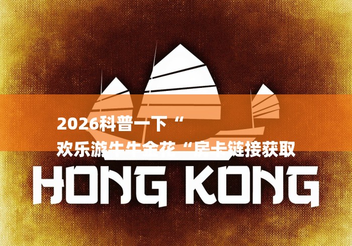 2026科普一下“
欢乐游牛牛金花“房卡链接获取 2026科普一下“
欢乐游牛牛金花“房卡链接获取