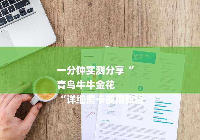 一分钟实测分享“
青鸟牛牛金花
“详细房卡使用教程