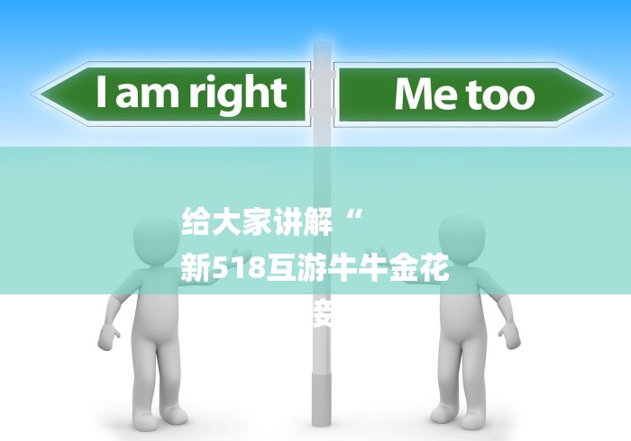 给大家讲解“
新518互游牛牛金花
“房卡链接获取 给大家讲解“
新518互游牛牛金花
“房卡链接获取