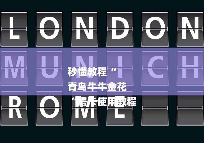 秒懂教程“
青鸟牛牛金花
“房卡使用教程