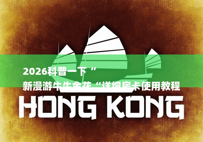 2026科普一下“
新漫游牛牛金花“详细房卡使用教程 2026科普一下“
新漫游牛牛金花“详细房卡使用教程