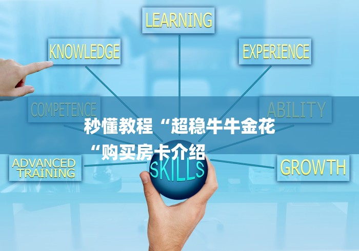 秒懂教程“超稳牛牛金花
“购买房卡介绍 秒懂教程“超稳牛牛金花
“购买房卡介绍