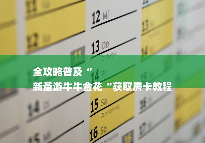 全攻略普及“
新圣游牛牛金花“获取房卡教程 全攻略普及“
新圣游牛牛金花“获取房卡教程