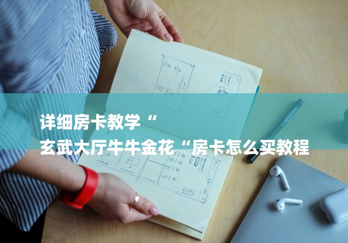 详细房卡教学“
玄武大厅牛牛金花“房卡怎么买教程 详细房卡教学“
玄武大厅牛牛金花“房卡怎么买教程