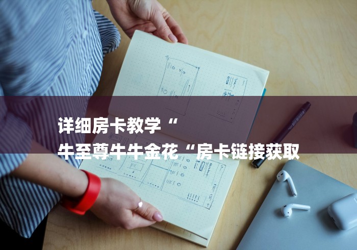 详细房卡教学“
牛至尊牛牛金花“房卡链接获取