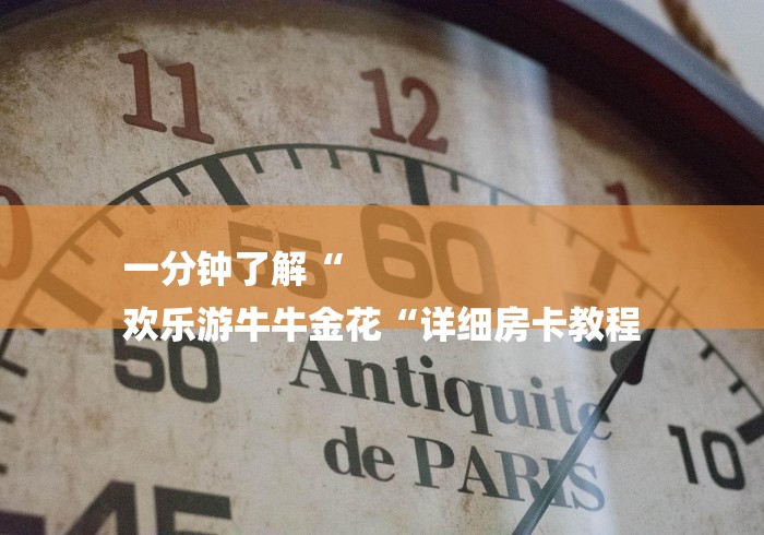 一分钟了解“
欢乐游牛牛金花“详细房卡教程 一分钟了解“
欢乐游牛牛金花“详细房卡教程