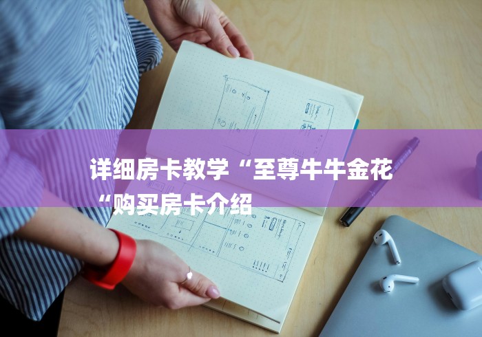 详细房卡教学“至尊牛牛金花
“购买房卡介绍