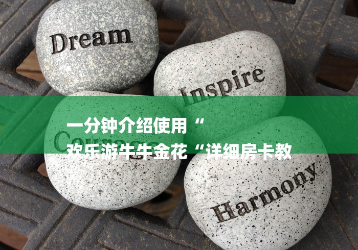 一分钟介绍使用“
欢乐游牛牛金花“详细房卡教