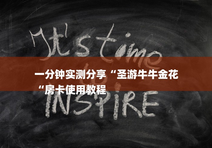 一分钟实测分享“圣游牛牛金花
“房卡使用教程 一分钟实测分享“圣游牛牛金花
“房卡使用教程