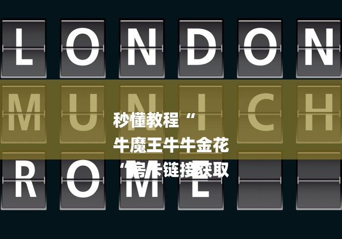 秒懂教程“
牛魔王牛牛金花
“房卡链接获取 秒懂教程“
牛魔王牛牛金花
“房卡链接获取