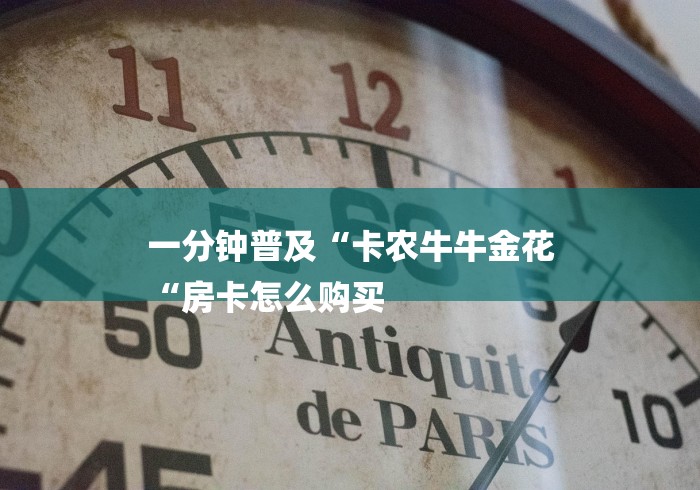 一分钟普及“卡农牛牛金花
“房卡怎么购买 一分钟普及“卡农牛牛金花
“房卡怎么购买