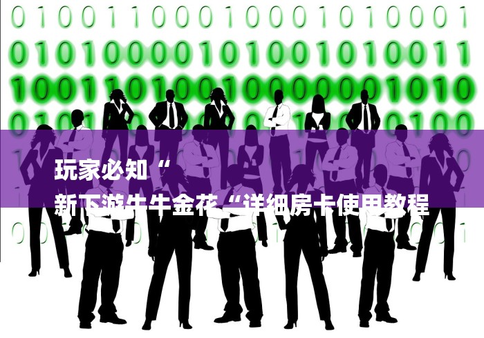 玩家必知“
新下游牛牛金花“详细房卡使用教程