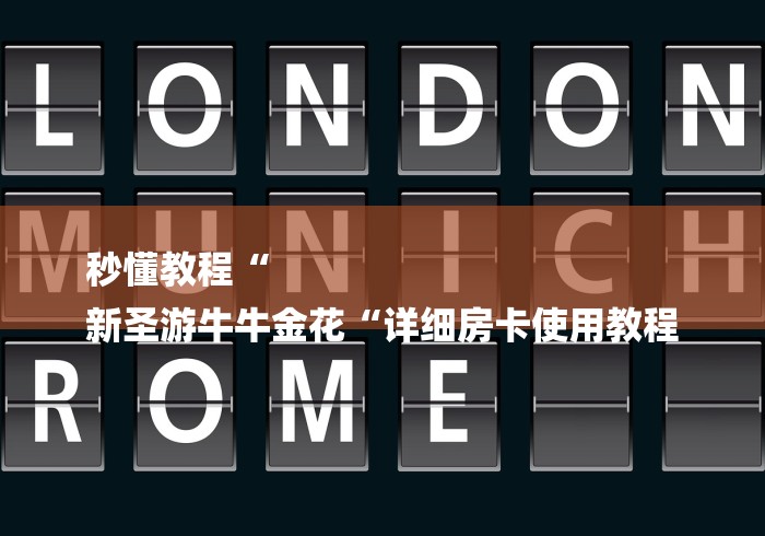 秒懂教程“
新圣游牛牛金花“详细房卡使用教程 秒懂教程“
新圣游牛牛金花“详细房卡使用教程