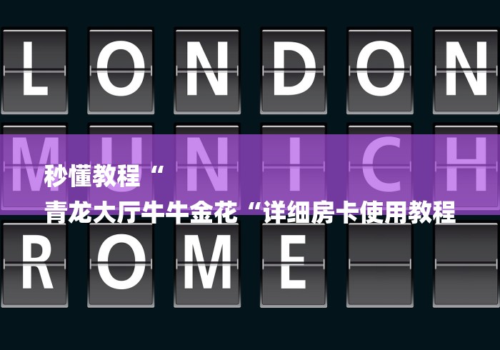 秒懂教程“
青龙大厅牛牛金花“详细房卡使用教程 秒懂教程“
青龙大厅牛牛金花“详细房卡使用教程