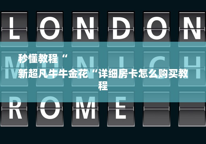 秒懂教程“
新超凡牛牛金花“详细房卡怎么购买教程
