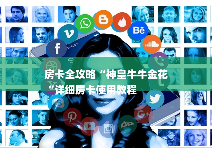 房卡全攻略“神皇牛牛金花
“详细房卡使用教程