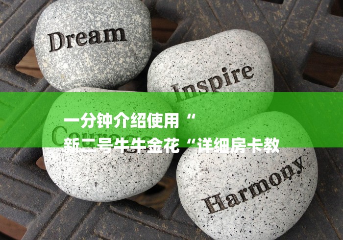 一分钟介绍使用“
新二号牛牛金花“详细房卡教 一分钟介绍使用“
新二号牛牛金花“详细房卡教