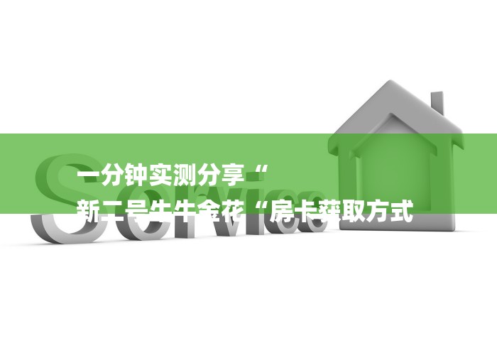一分钟实测分享“
新二号牛牛金花“房卡获取方式 