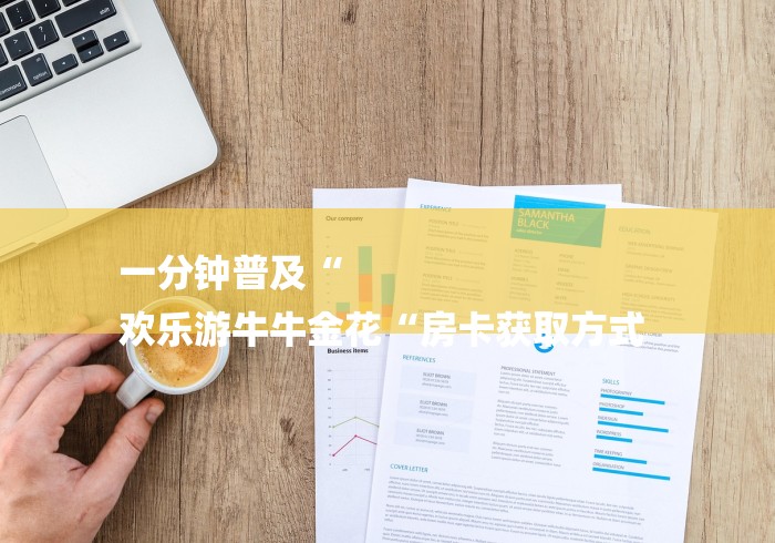 一分钟普及“
欢乐游牛牛金花“房卡获取方式 