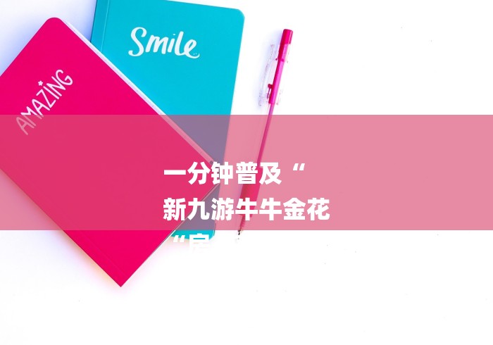 一分钟普及“
新九游牛牛金花
“房卡获取方式