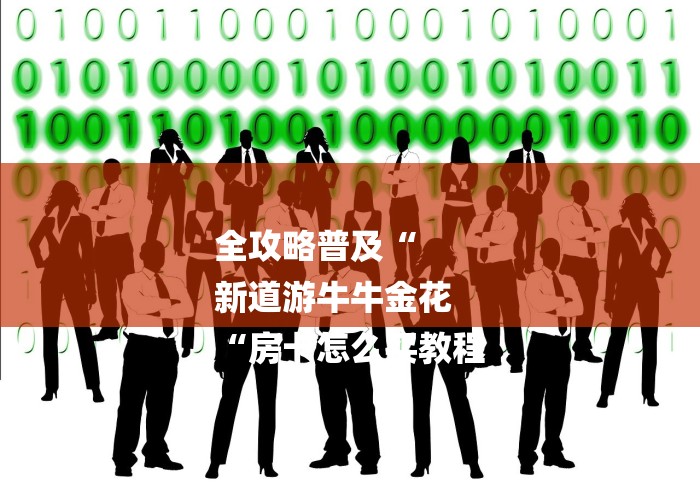 全攻略普及“
新道游牛牛金花
“房卡怎么买教程 全攻略普及“
新道游牛牛金花
“房卡怎么买教程