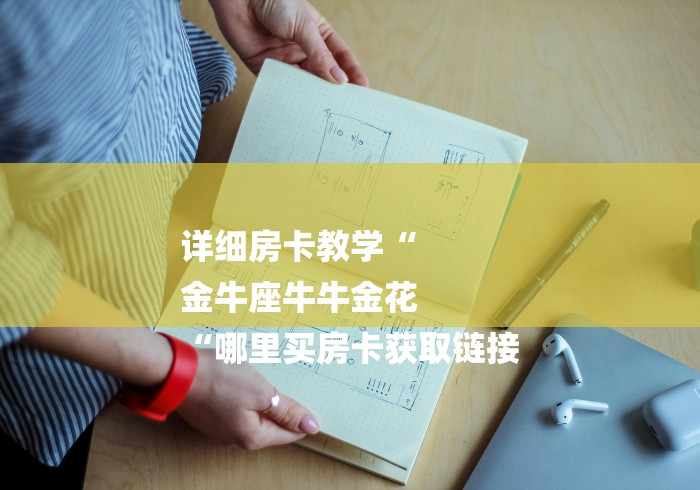 详细房卡教学“
金牛座牛牛金花
“哪里买房卡获取链接 详细房卡教学“
金牛座牛牛金花
“哪里买房卡获取链接
