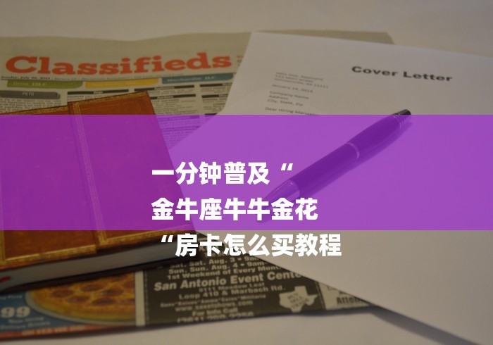 一分钟普及“
金牛座牛牛金花
“房卡怎么买教程