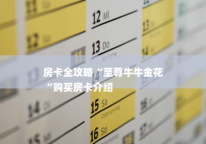 房卡全攻略“至尊牛牛金花
“购买房卡介绍