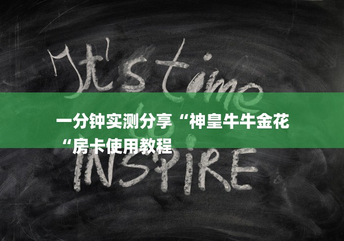 一分钟实测分享“神皇牛牛金花
“房卡使用教程
