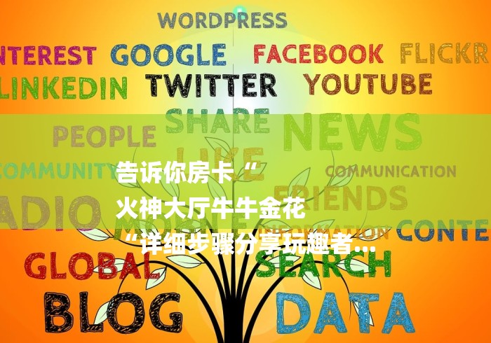 告诉你房卡“
火神大厅牛牛金花
“详细步骤分享玩趣者... 告诉你房卡“
火神大厅牛牛金花
“详细步骤分享玩趣者...