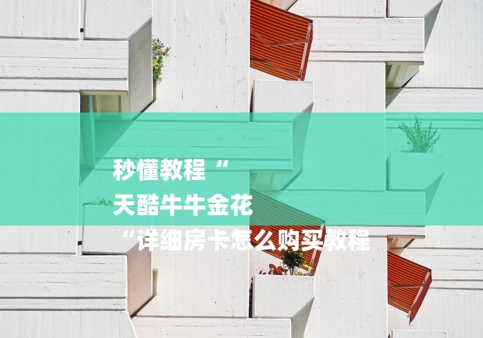 秒懂教程“
天酷牛牛金花
“详细房卡怎么购买教程 秒懂教程“
天酷牛牛金花
“详细房卡怎么购买教程